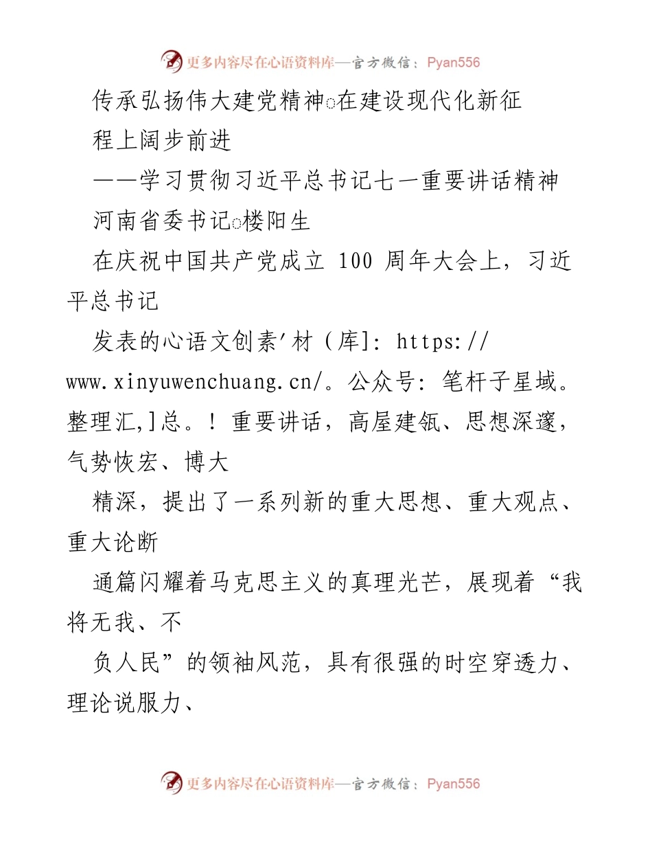 [发言] 庆祝中国共产党成立 100 周年大会 - 传承伟大建党精神，迈向现代化新征程.docx_第1页
