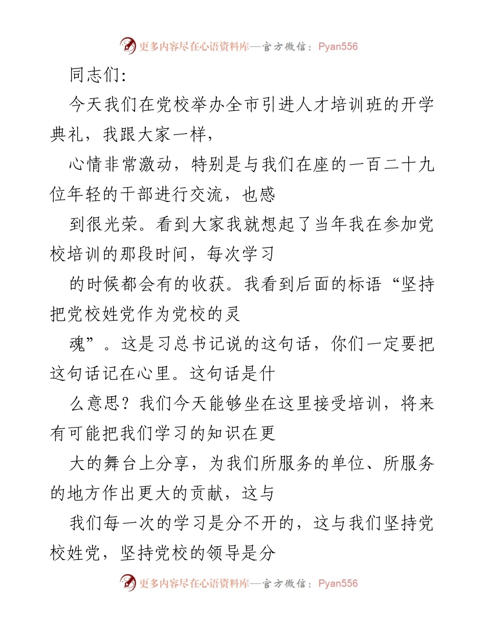 [发言] 引进人才培训班开学典礼 - 培养青年干部，推动城市发展.docx_第1页