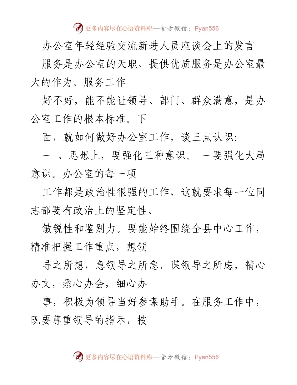[发言] 年轻经验交流新进人员座谈会 - 办公室工作的服务意识与创新作风.docx_第1页