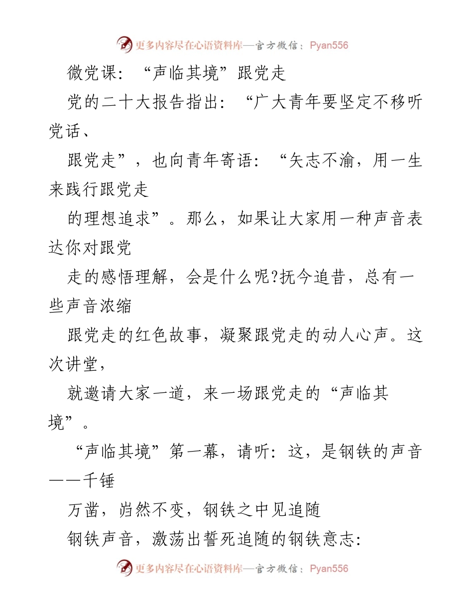 [发言] 微党课 - 跟党走的声音：青年信仰的铮铮誓言.docx_第1页