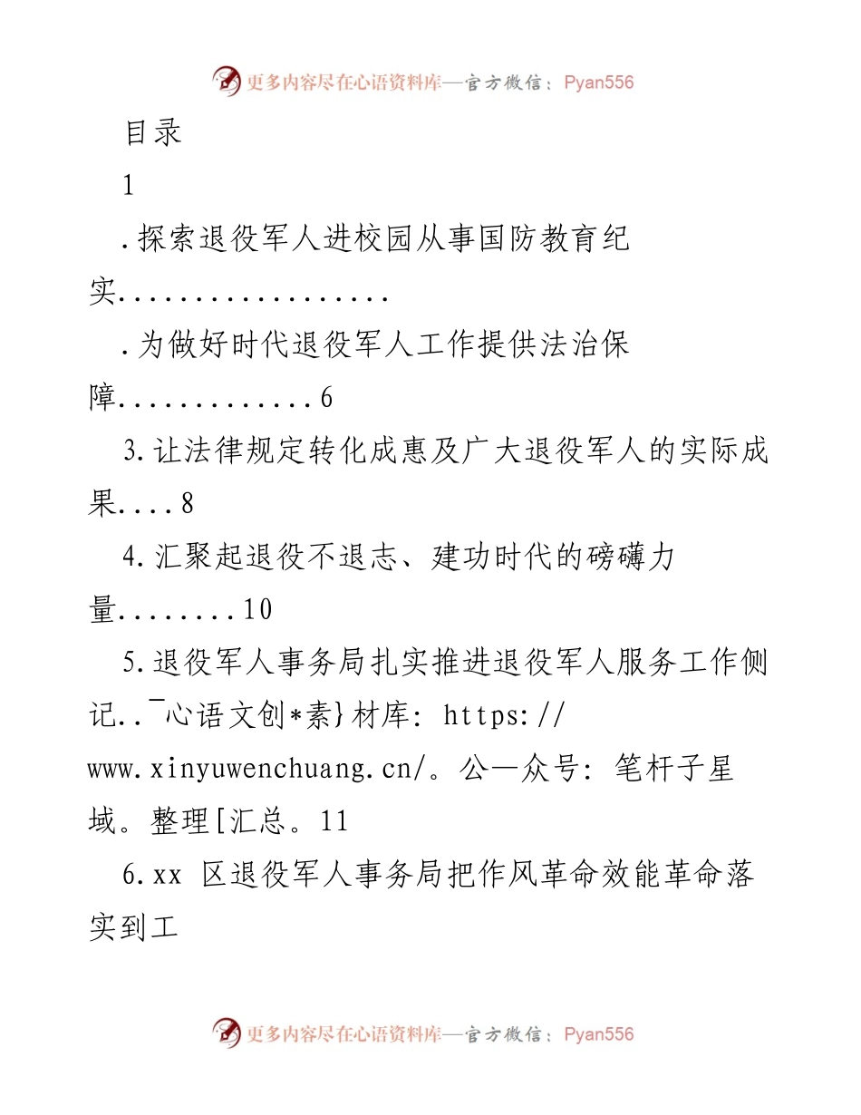 [发言] 探索退役军人进校园开展国防教育的实践与成效.docx_第1页
