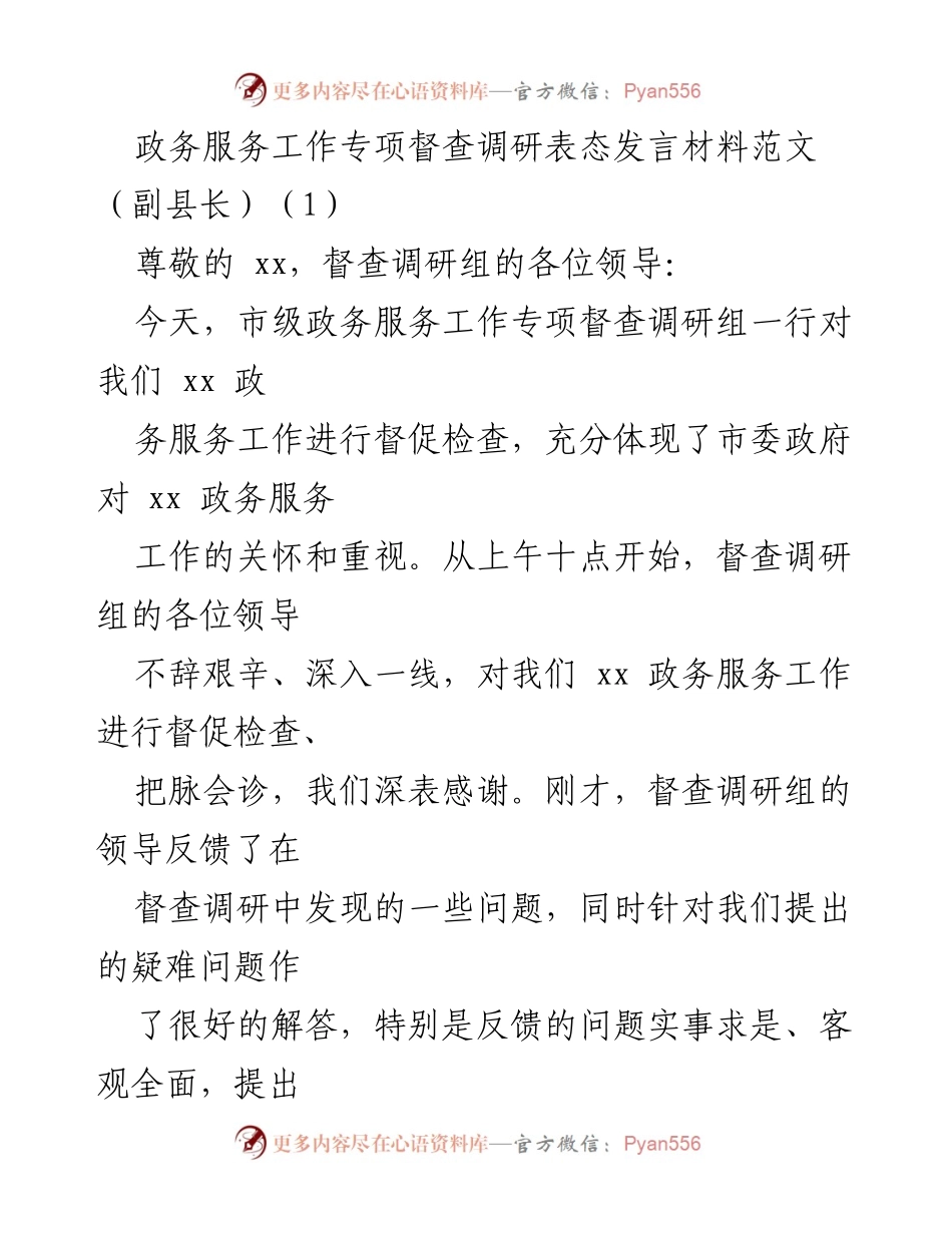 [发言] 政务服务工作专项督查 - 政务服务工作整改表态发言.docx_第1页