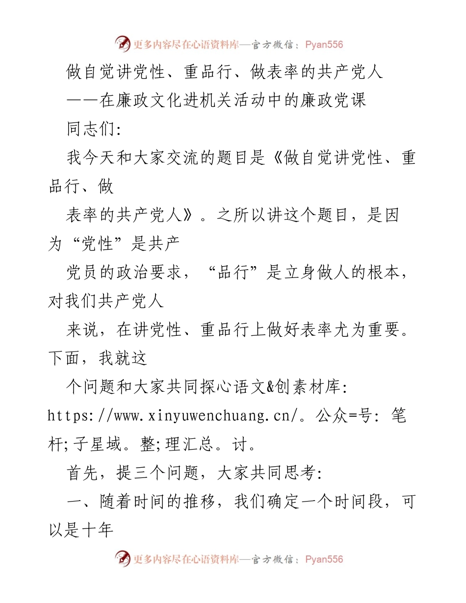 [发言] 廉政文化进机关活动 - 做自觉讲党性、重品行、做表率的共产党人_1.docx_第1页