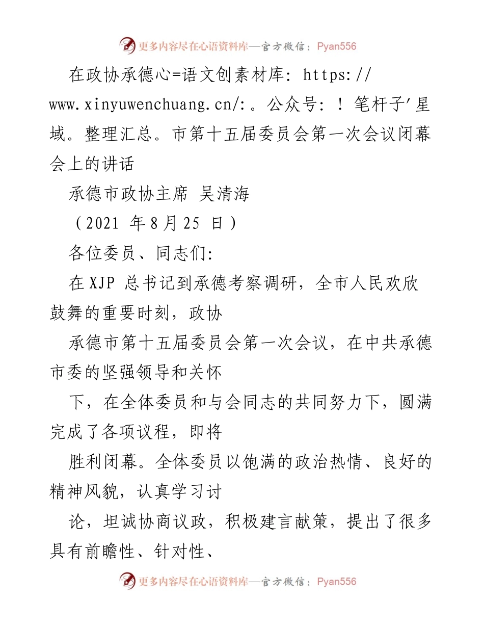 [发言] 政协会议闭幕会 - 承德市政协第十五届委员会第一次会议闭幕讲话.docx_第1页