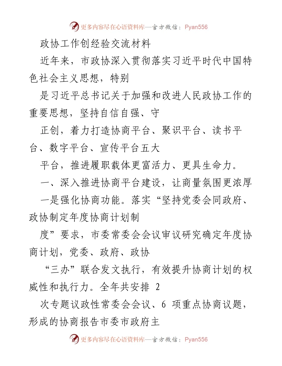 [发言] 政协工作经验交流会 - 深入推进政协五大平台建设的经验分享.docx_第1页