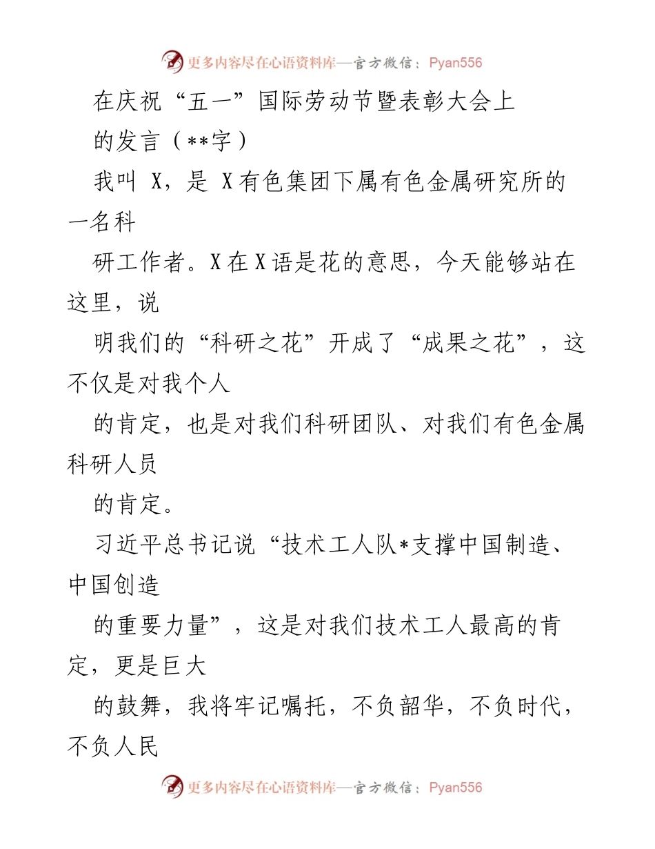 [发言] 庆祝“五一”国际劳动节暨表彰大会 - 科研之花绽放：有色金属研究所的贡献与荣耀.docx_第1页