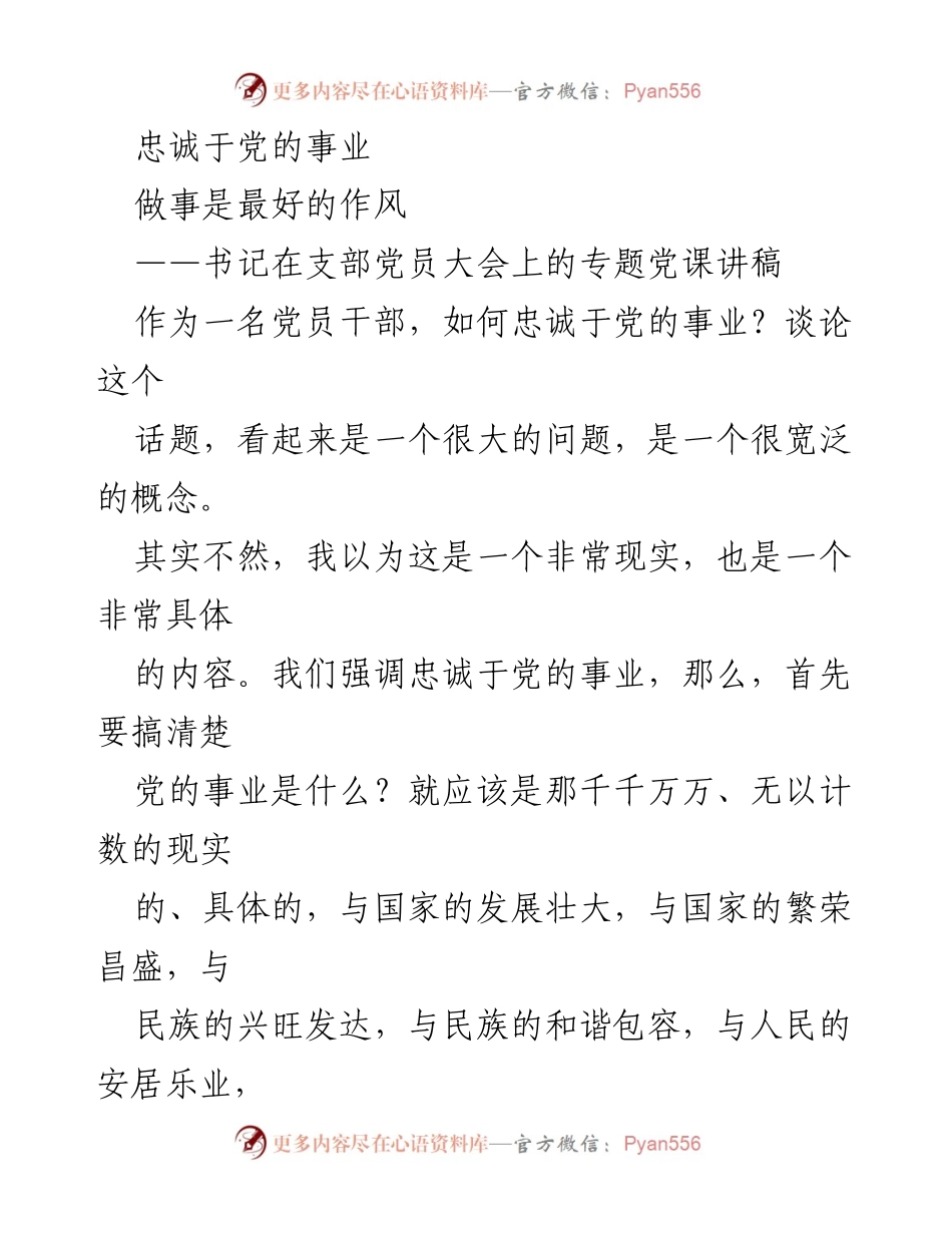 [发言] 支部党员大会 - 忠诚于党的事业：坚定信念与务实行动.docx_第1页