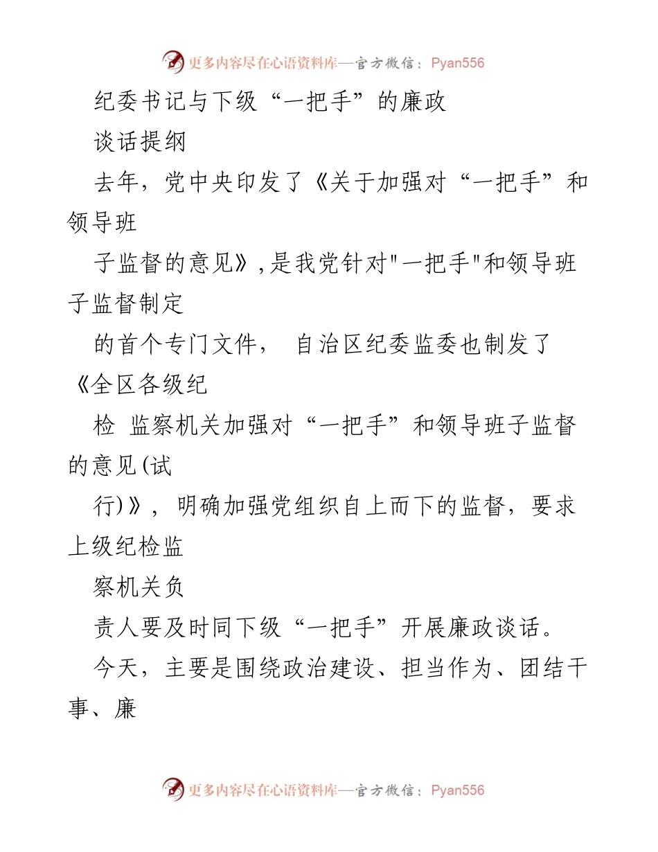 [发言] 廉政谈话 - 加强“一把手”监督，推动党风廉政建设.docx_第1页