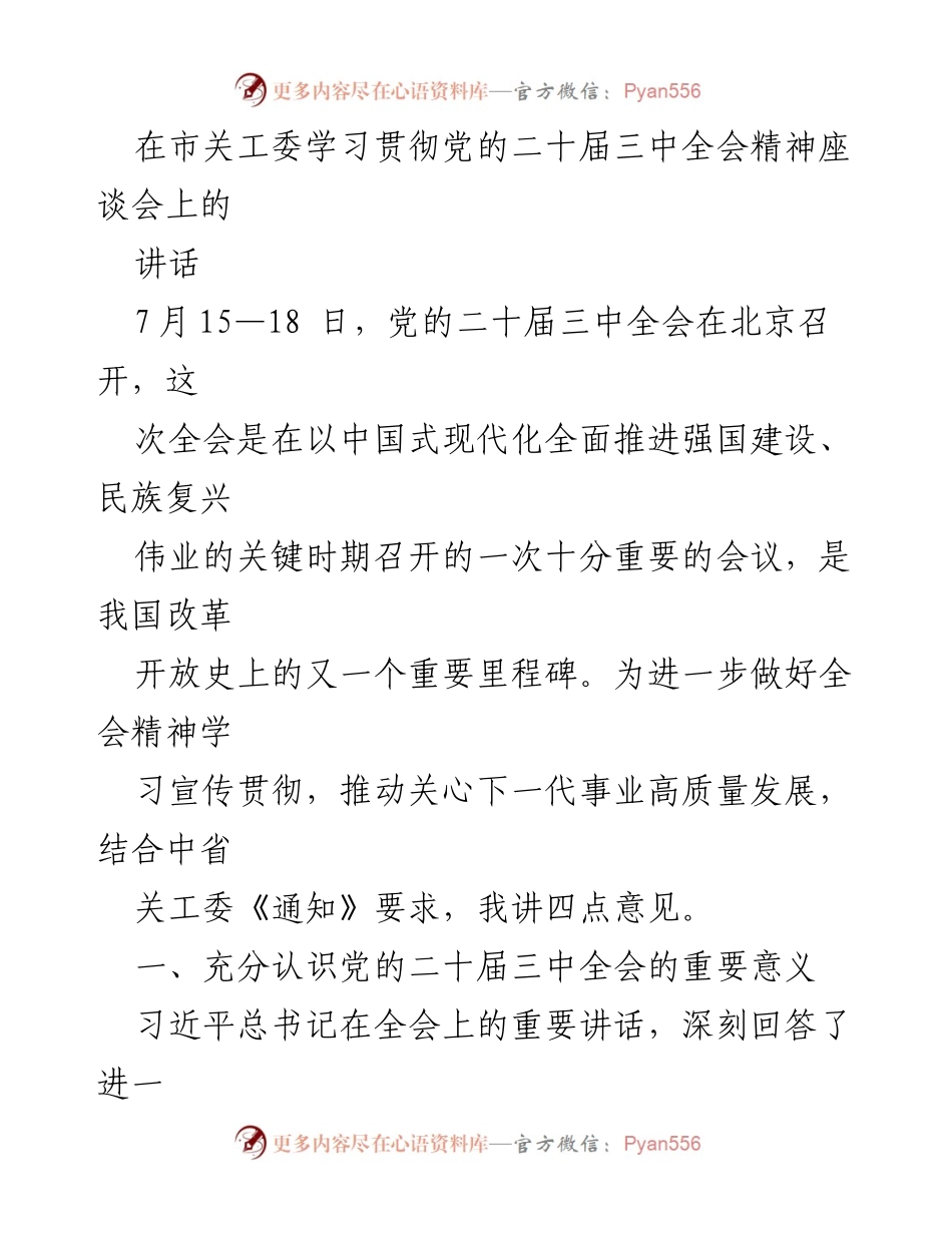 [发言] 座谈会 - 深入学习贯彻党的二十届三中全会精神的重要讲话.docx_第1页