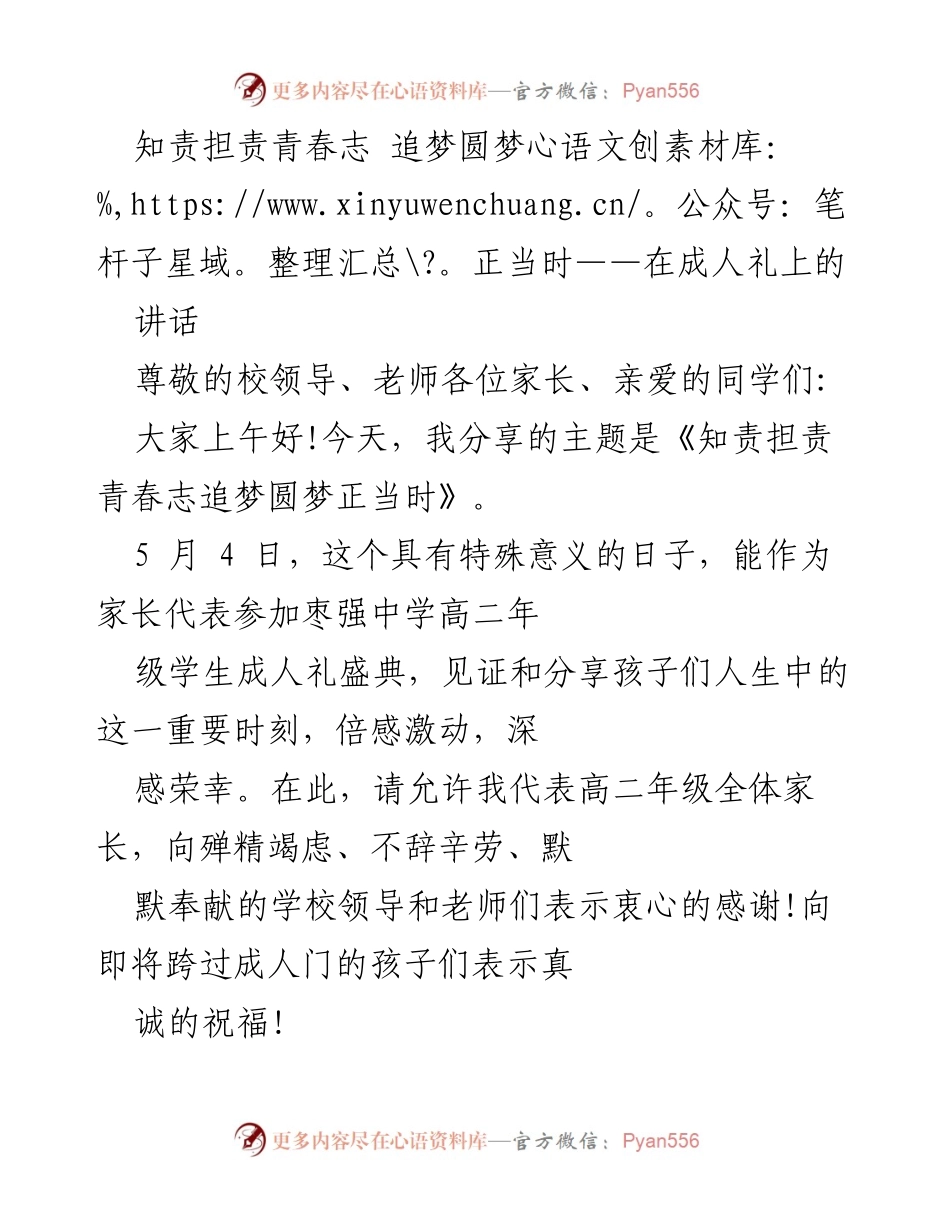 [发言] 成人礼 - 知责担责青春志，追梦圆梦正当时.docx_第1页
