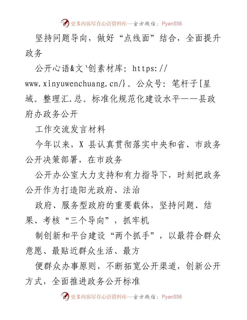 [发言] 政务公开工作交流 - 提升政务公开标准化与规范化建设的探索与实践.docx_第1页