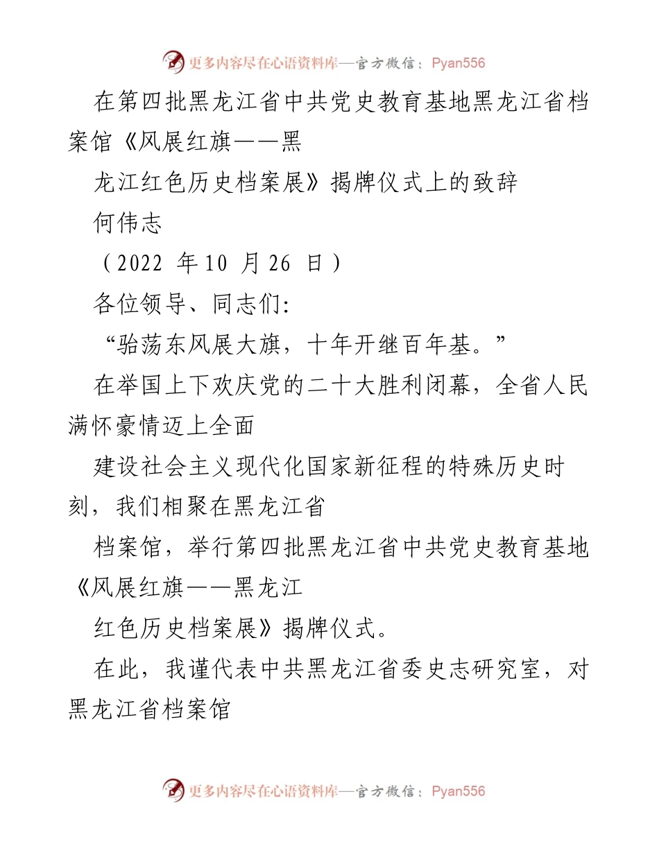 [发言] 揭牌仪式 - 黑龙江省档案馆《风展红旗》红色历史档案展揭牌致辞.docx_第1页
