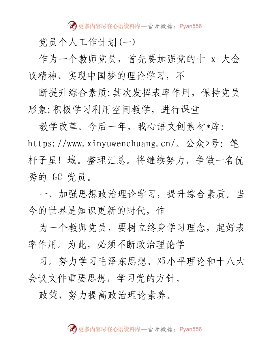 [发言] 教师党员工作会议 - 教师党员个人工作计划及发展党员工作计划.docx_第1页