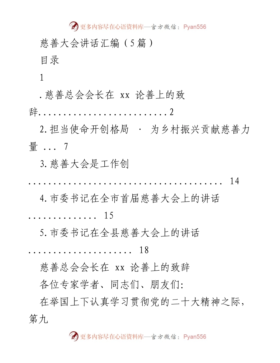 [发言] 慈善大会 - 慈善事业发展的使命与探索.docx_第1页
