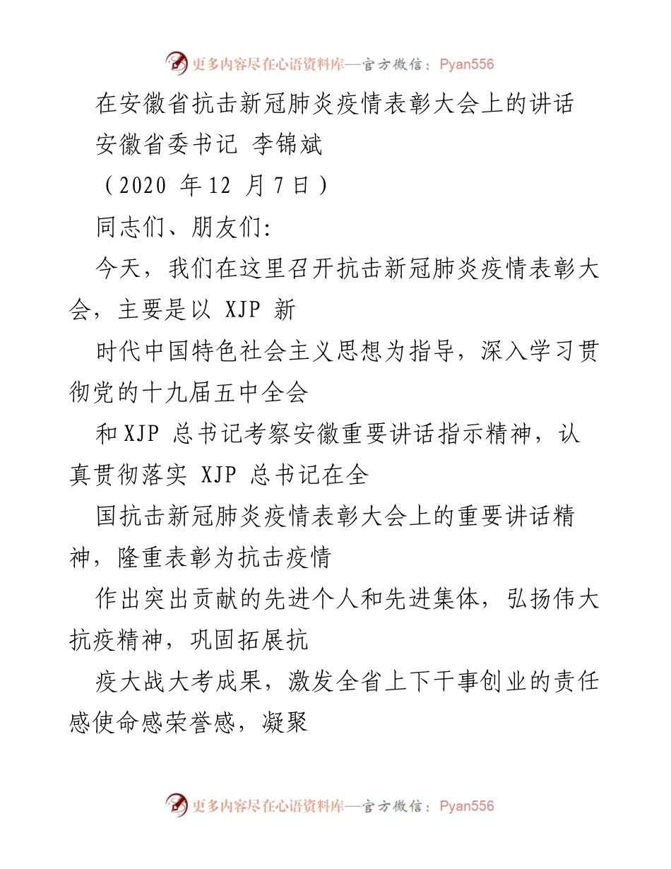 [发言] 抗击新冠肺炎疫情表彰大会 - 安徽省抗疫英雄的表彰与致敬.docx_第1页