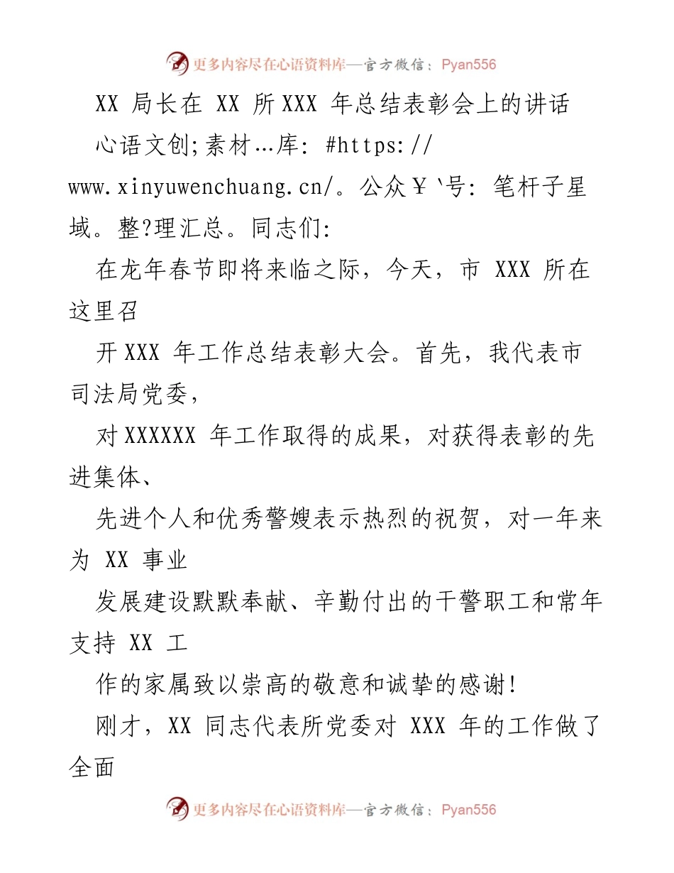 [发言] 总结表彰会 - XX局长在XX所XXX年工作总结表彰会上的讲话.docx_第1页