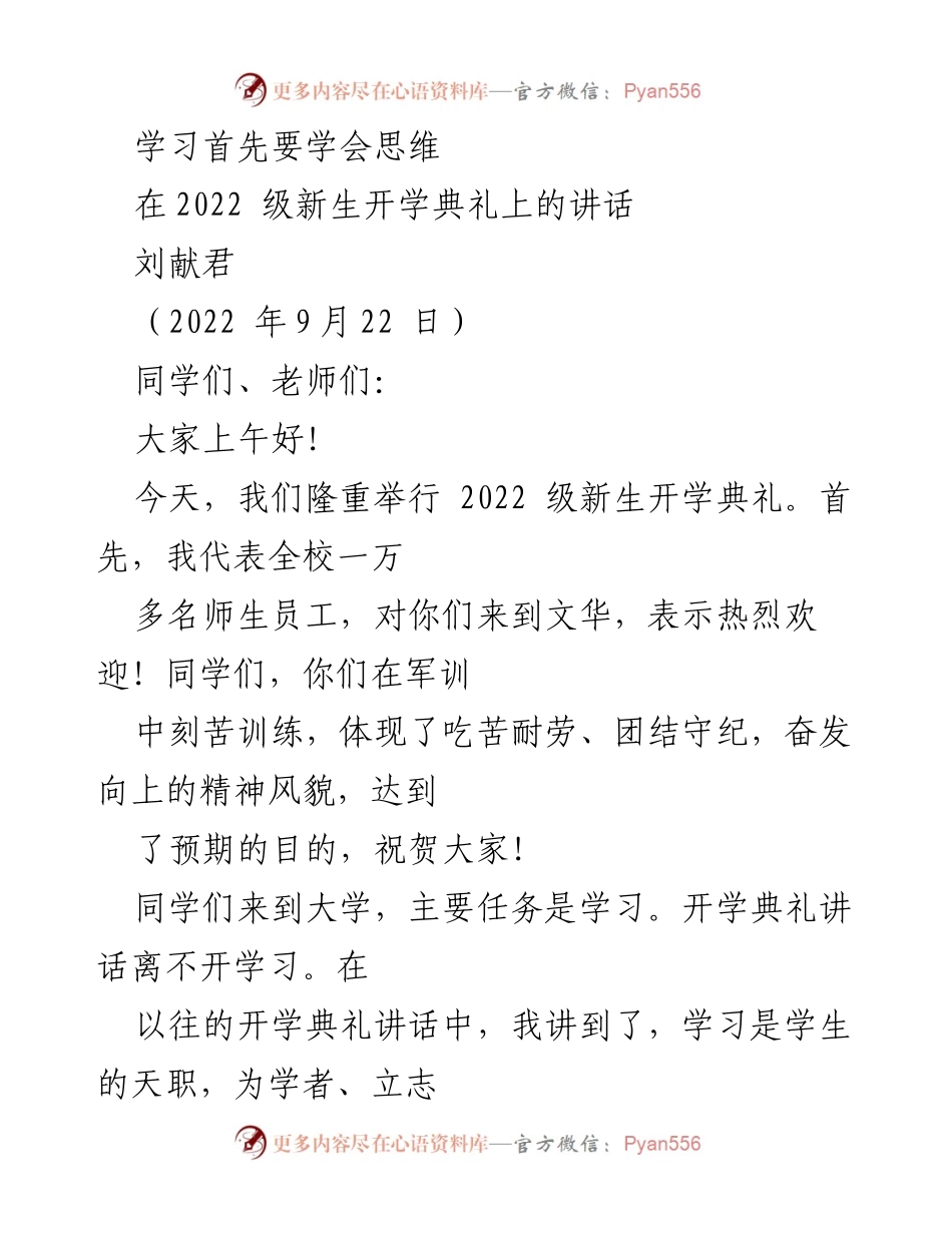 [发言] 开学典礼 - 学习与思维的关系.docx_第1页