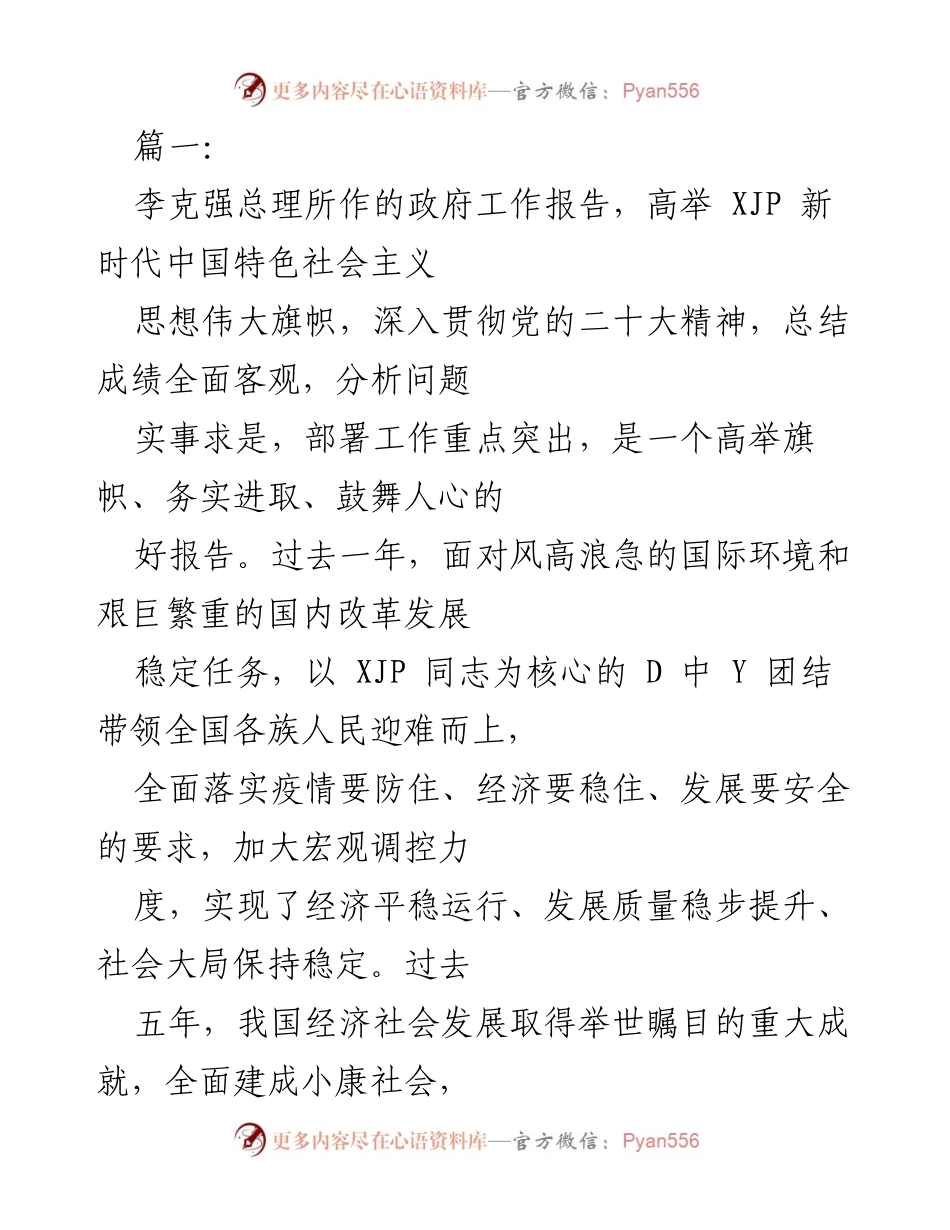 [发言] 政府工作报告解读 - _坚定信念，共创辉煌：解读李克强总理政府工作报告_.docx_第1页