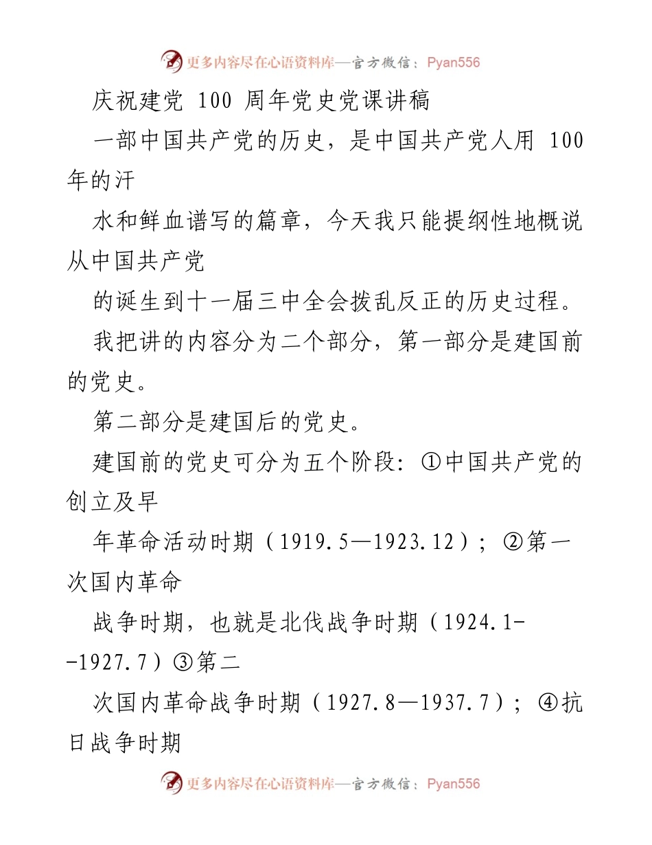 [发言] 庆祝建党100周年 - 中国共产党百年历史概述.docx_第1页