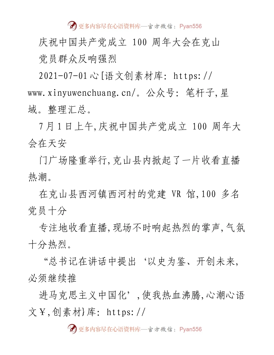 [发言] 庆祝大会 - 克山县党员群众热议建党百年大会精神.docx_第1页