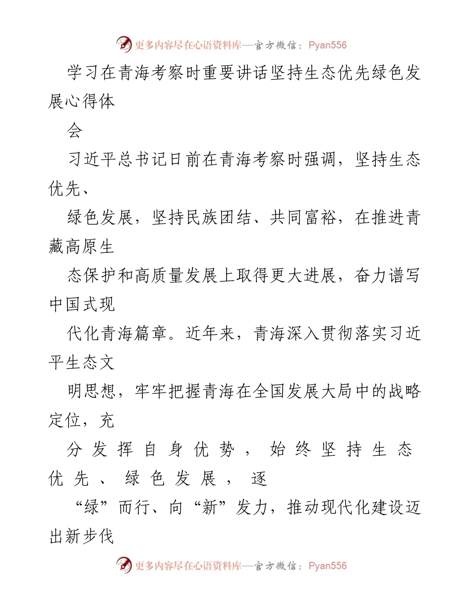 [发言] 心得体会 - 青海考察：坚持生态优先与绿色发展的重要讲话心得.docx_第1页