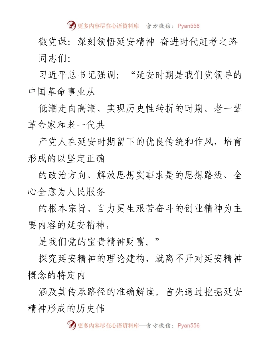 [发言] 微党课 - 深刻领悟延安精神，奋进时代赶考之路.docx_第1页