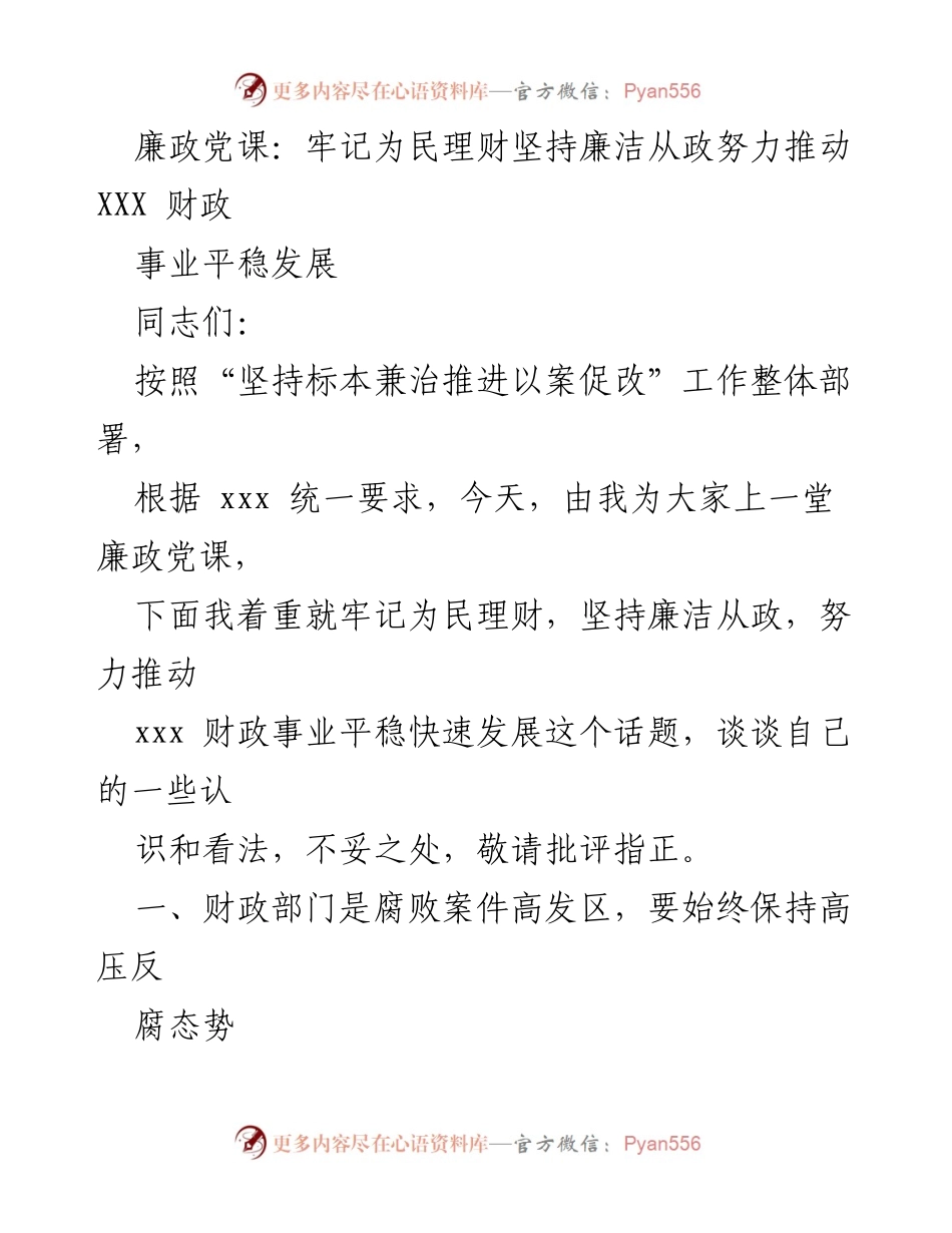 [发言] 廉政党课 - 牢记为民理财，推动财政事业廉洁发展.docx_第1页