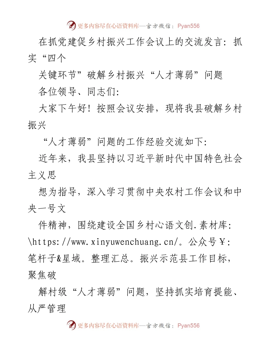[发言] 抓党建促乡村振兴工作会议 - 破解乡村振兴“人才薄弱”问题的经验交流_1.docx_第1页