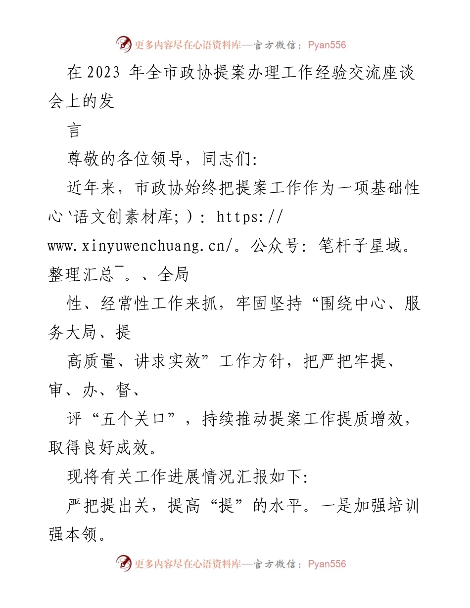 [发言] 政协提案办理工作经验交流座谈会 - 提升政协提案质量的有效措施.docx_第1页