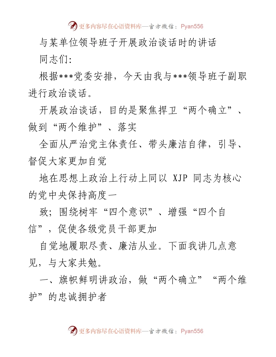 [发言] 政治谈话 - 强化政治建设，坚定捍卫“两个确立”与“两个维护”.docx_第1页
