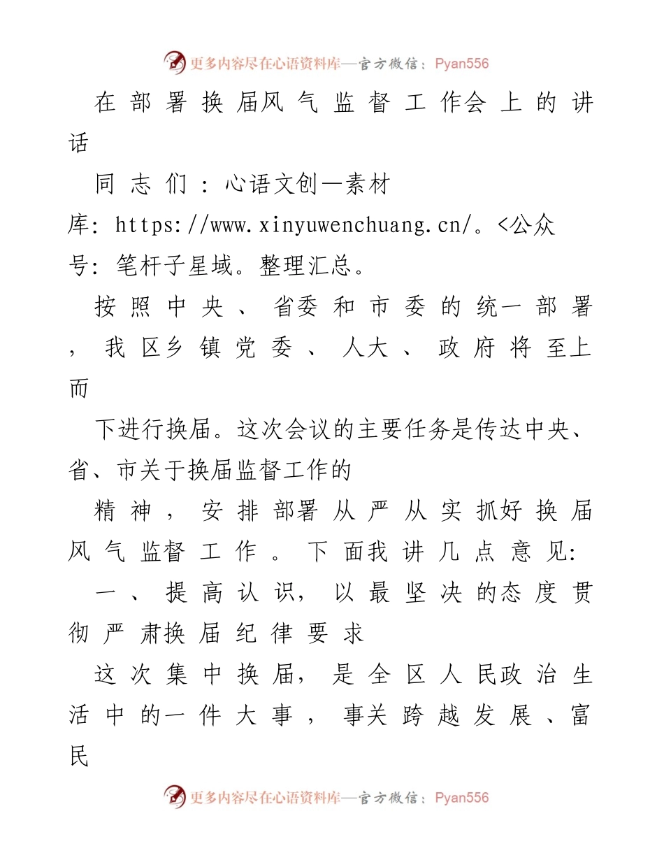[发言] 换届风气监督工作会 - 加强换届监督，确保换届纪律严明.docx_第1页