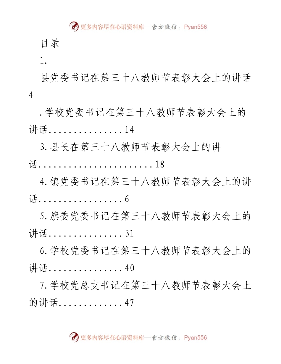 [发言] 庆祝第三十八教师节表彰大会讲话汇编.docx_第1页