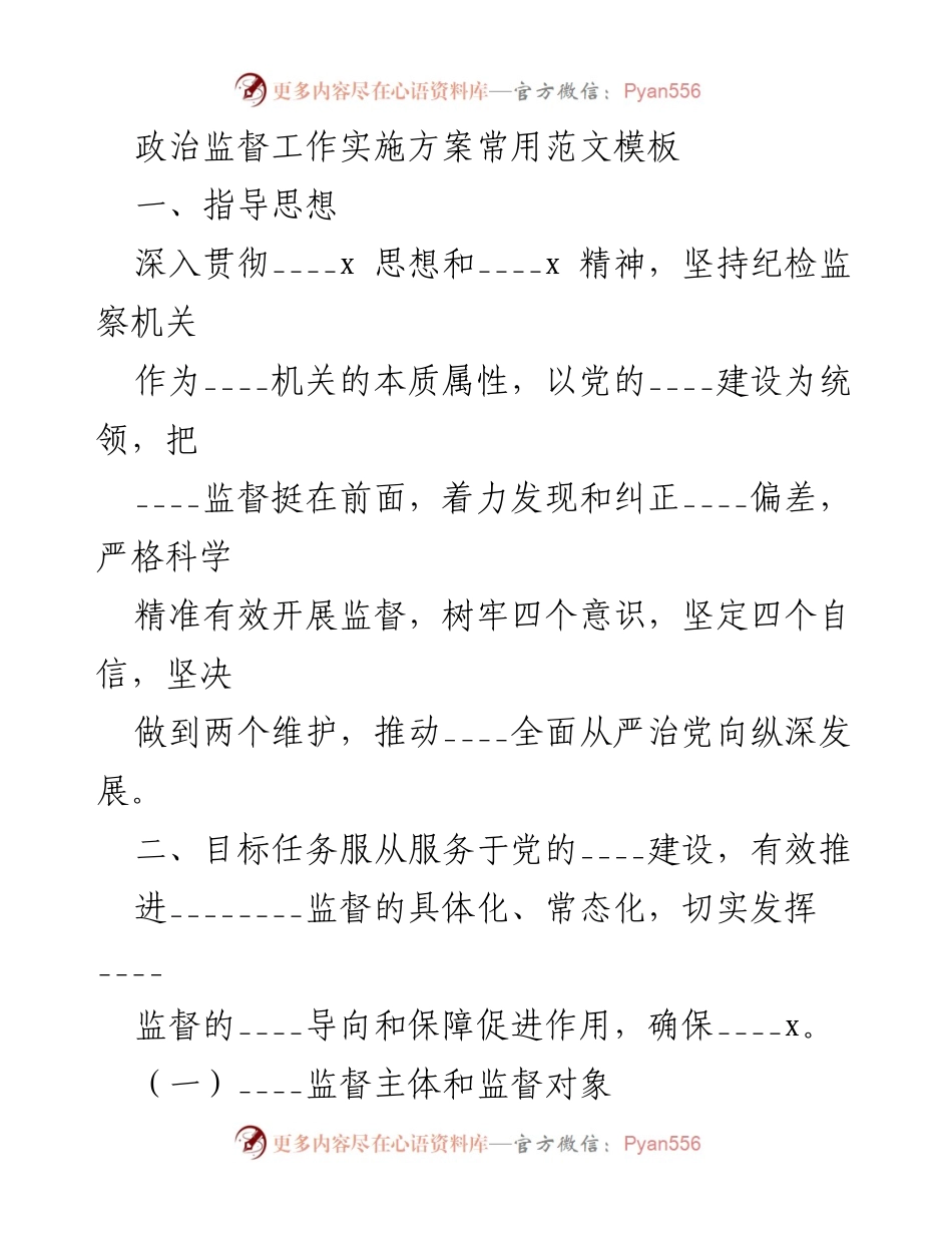 [发言] 政治监督工作会议 - 政治监督工作实施方案解读.docx_第1页