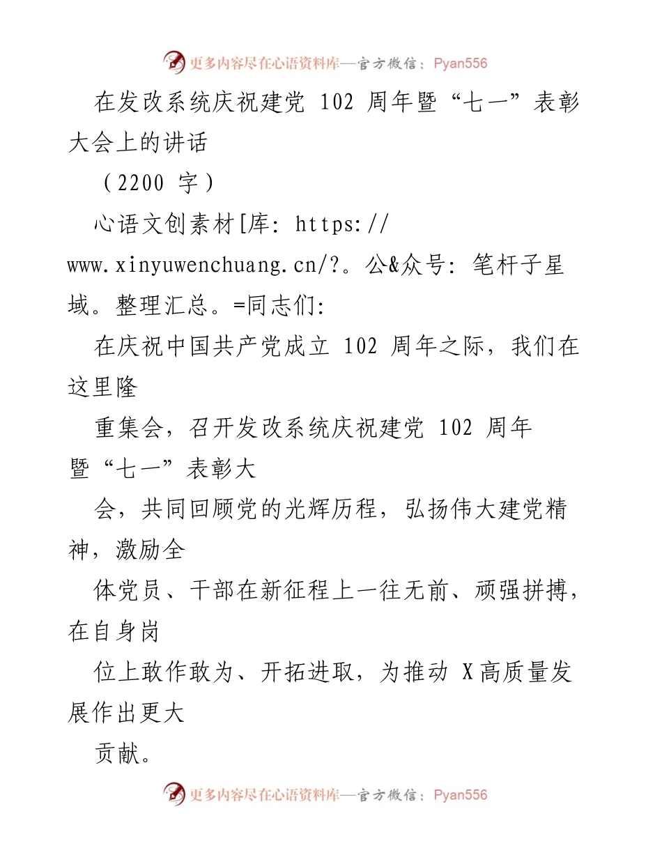 [发言] 庆祝建党102周年暨“七一”表彰大会 - 弘扬伟大建党精神，推动高质量发展.docx_第1页