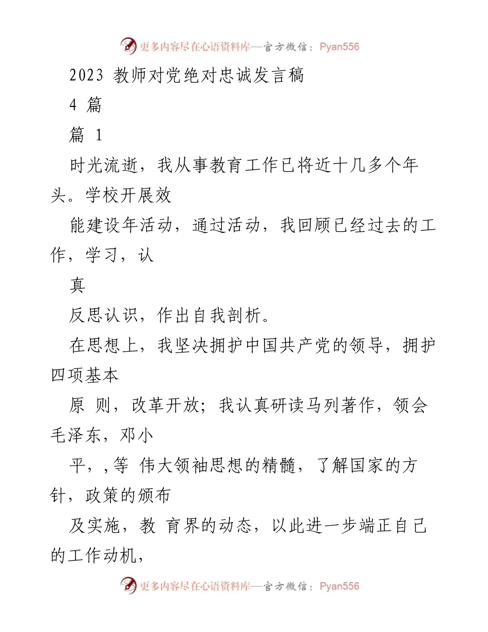 [发言] 教师会议 - 教师对党绝对忠诚的自我剖析与改进措施.docx_第1页