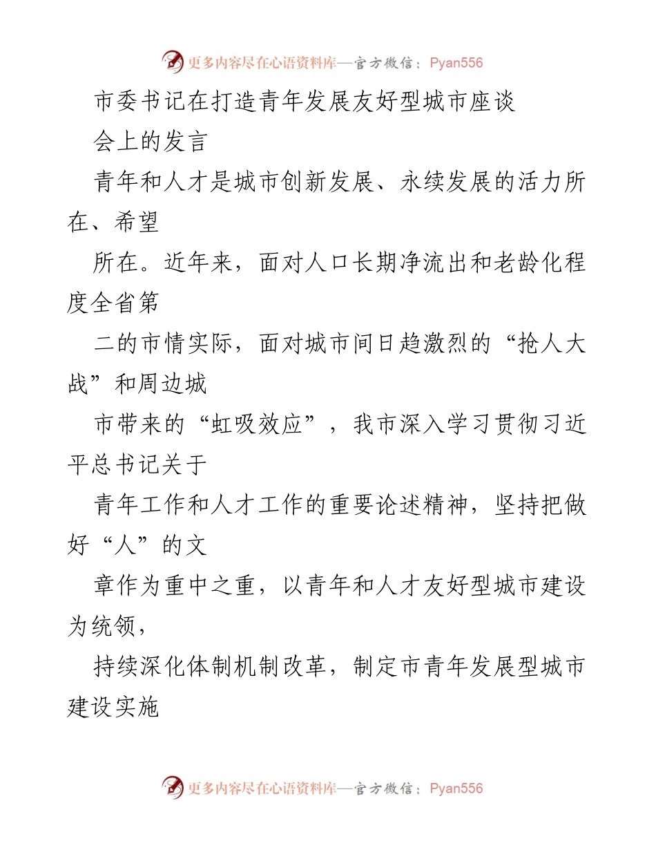 [发言] 座谈会 - 打造青年发展友好型城市的战略与实践_1.docx_第1页
