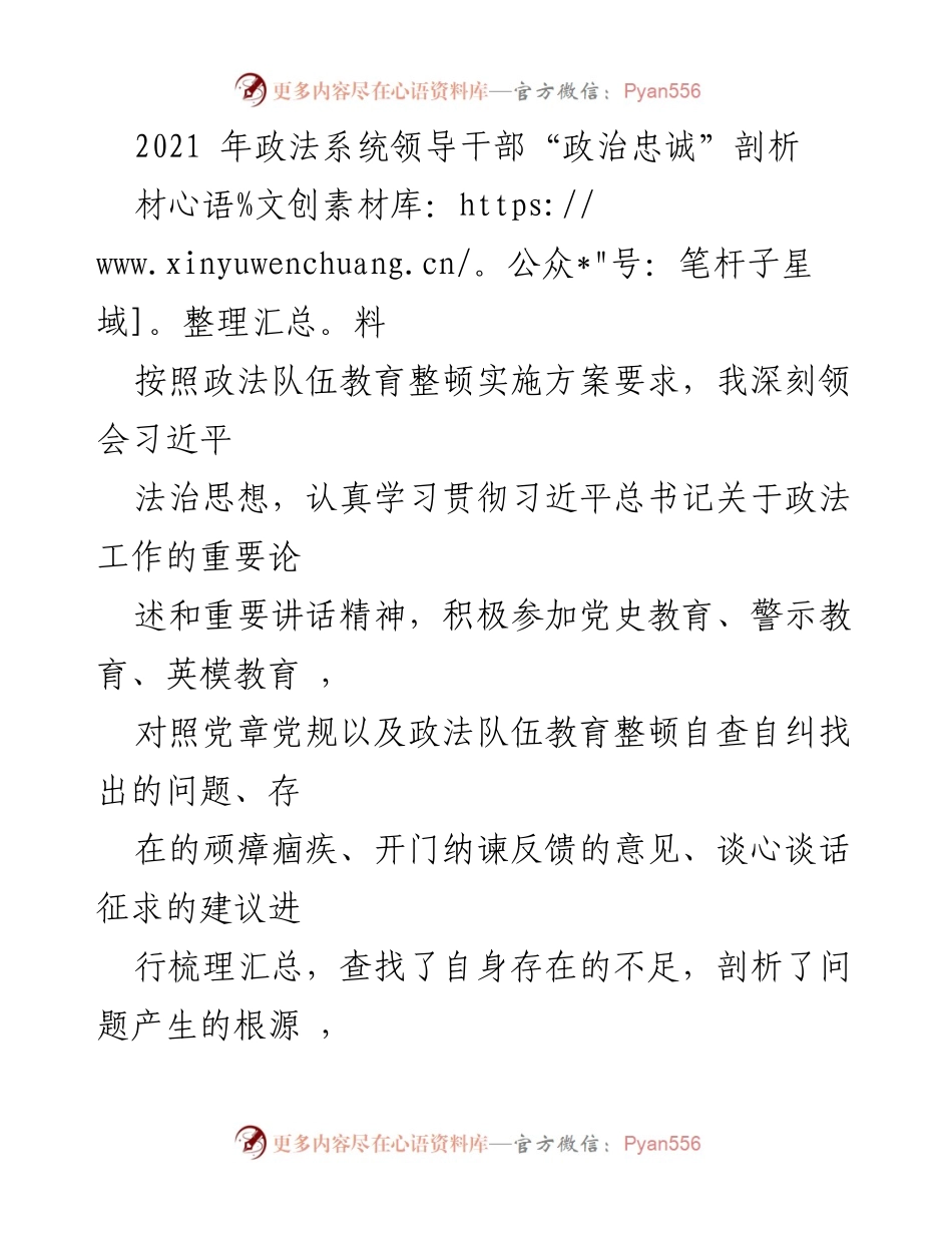 [发言] 政法系统教育整顿会议 - 政法系统领导干部“政治忠诚”自我剖析报告.docx_第1页