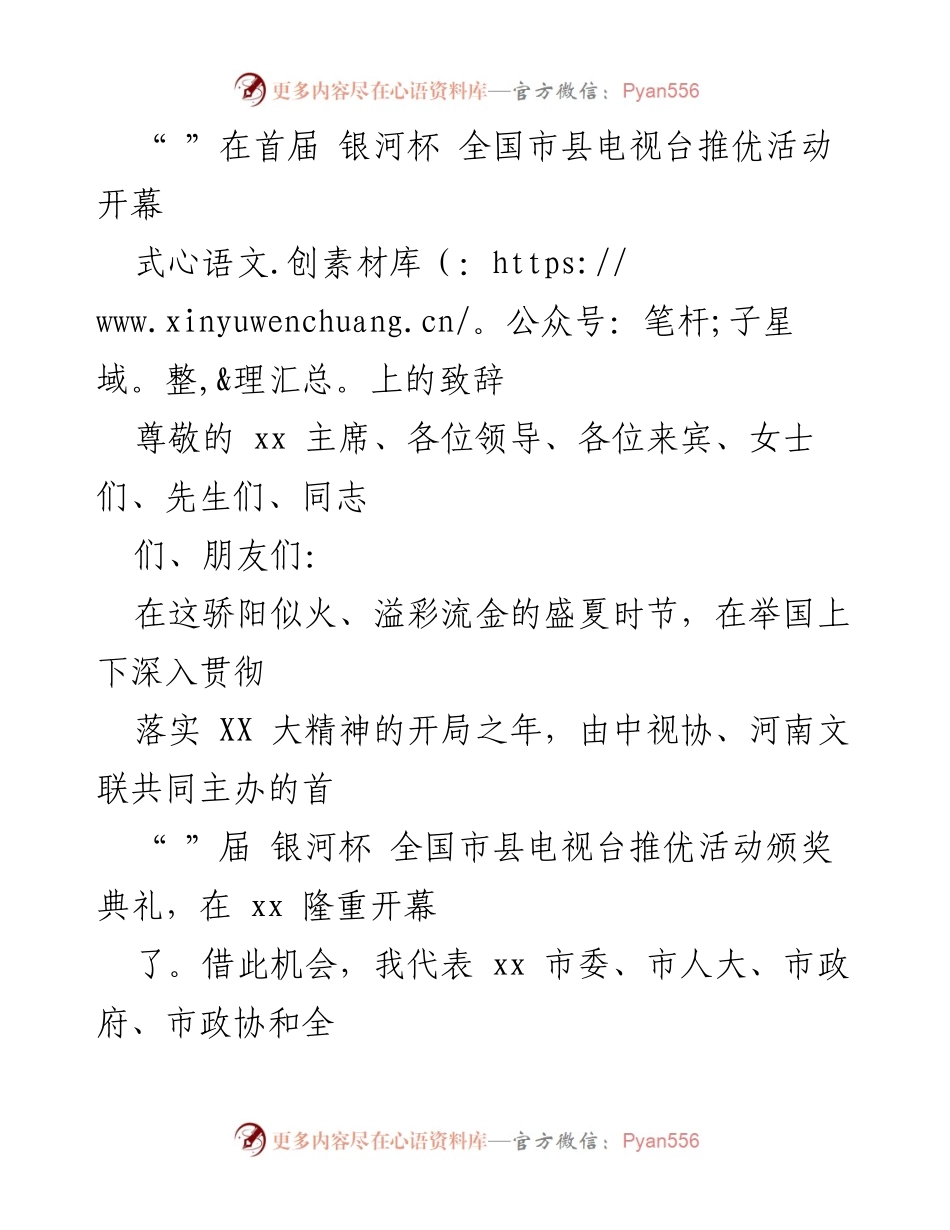 [发言] 开幕式 - 首届银河杯全国市县电视台推优活动致辞.docx_第1页