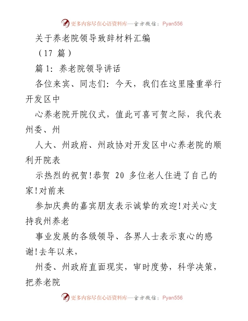 [发言] 开院仪式 - 养老院开院致辞及建设经验分享.docx_第1页