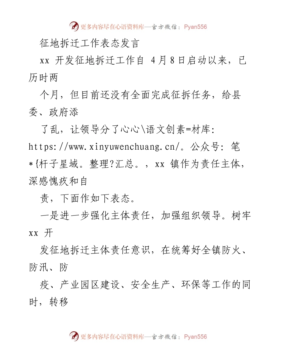 [发言] 征地拆迁工作会议 - 强化责任，凝聚合力，全力推进征地拆迁工作.docx_第1页