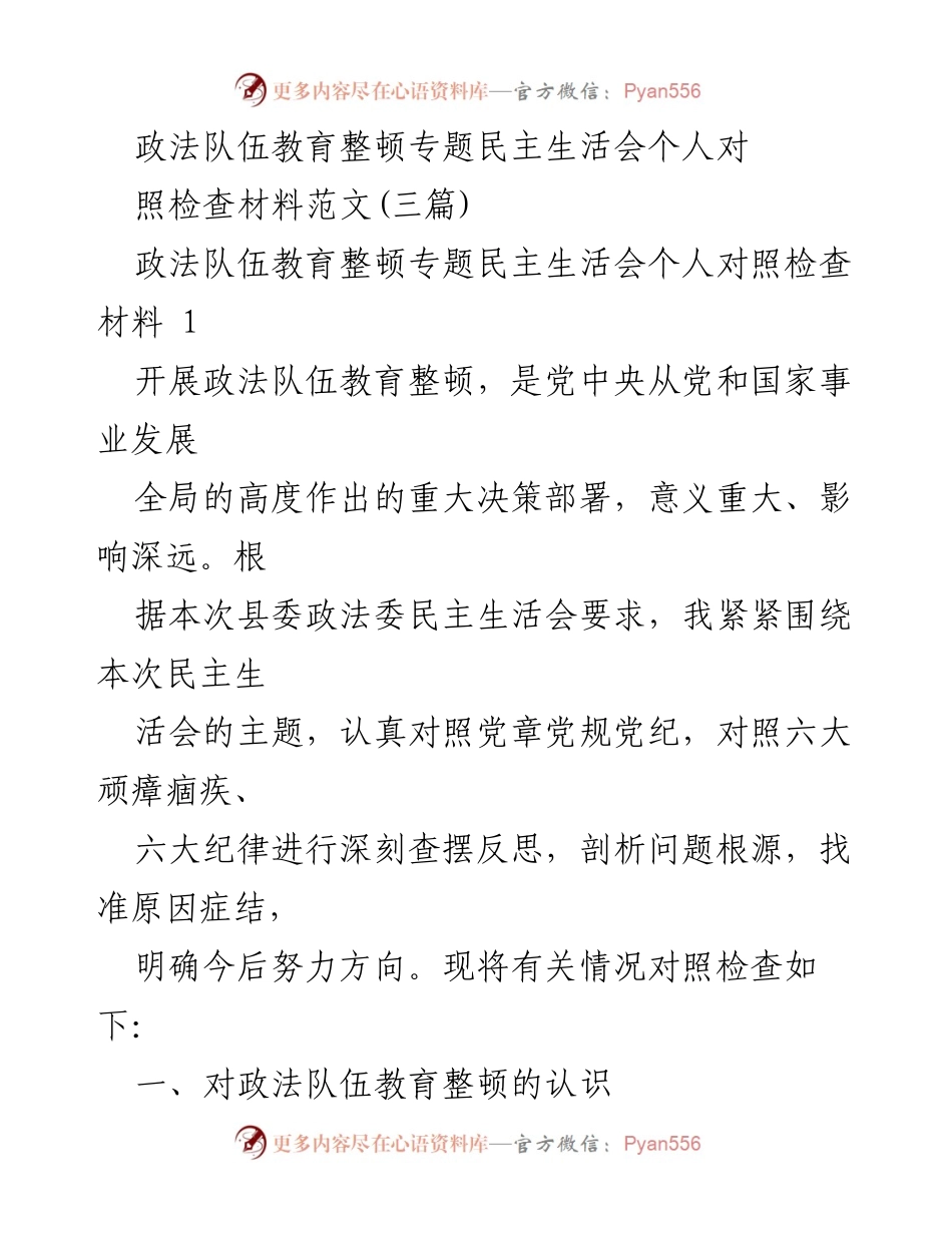 [发言] 政法队伍教育整顿专题民主生活会 - 政法队伍教育整顿的深刻反思与自我革命.docx_第1页