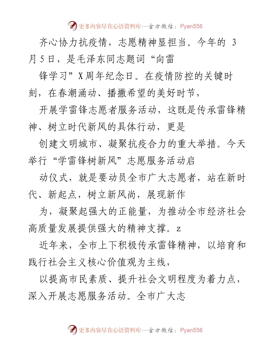 [发言] 志愿服务活动启动仪式 - 齐心抗疫，传承雷锋精神，共创文明城市.docx_第1页