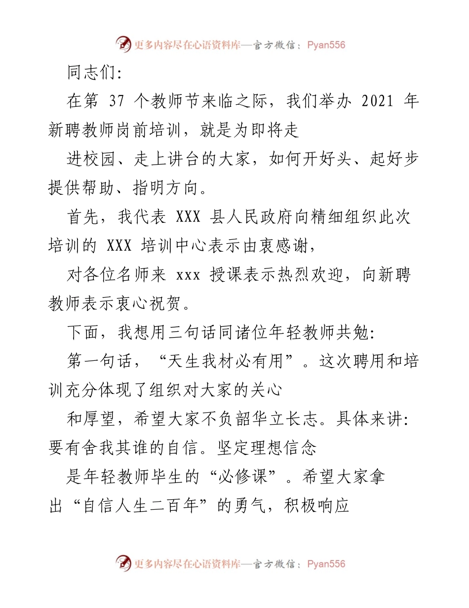 [发言] 教师岗前培训 - 新聘教师寄语与期望.docx_第1页