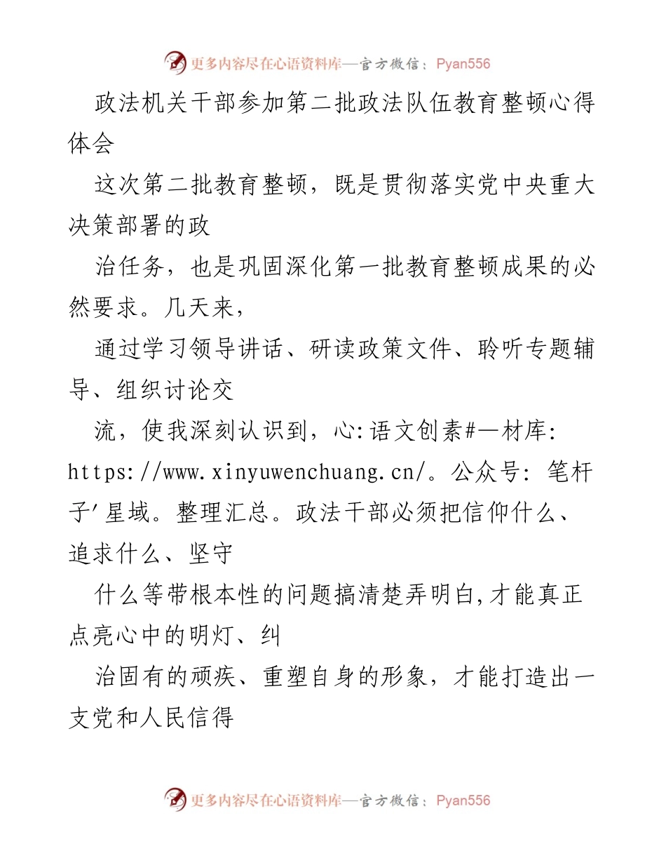 [发言] 政法机关干部教育整顿 - 深刻认识政法干部的职责与使命.docx_第1页