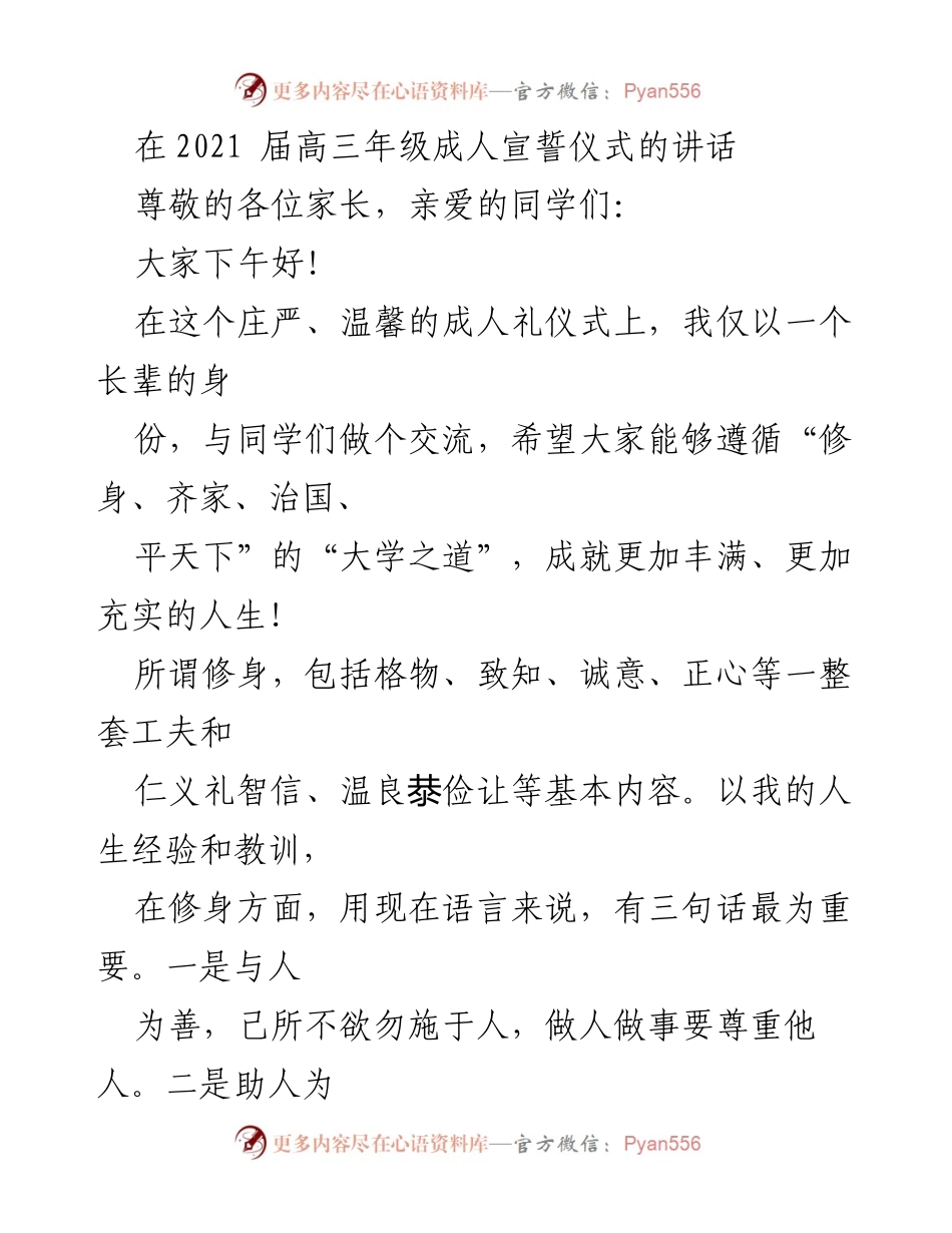 [发言] 成人宣誓仪式 - 成就人生的道理与责任.docx_第1页