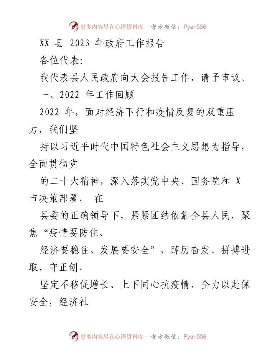 [发言] 政府工作大会 - XX县2023年政府工作报告_2.docx_第1页