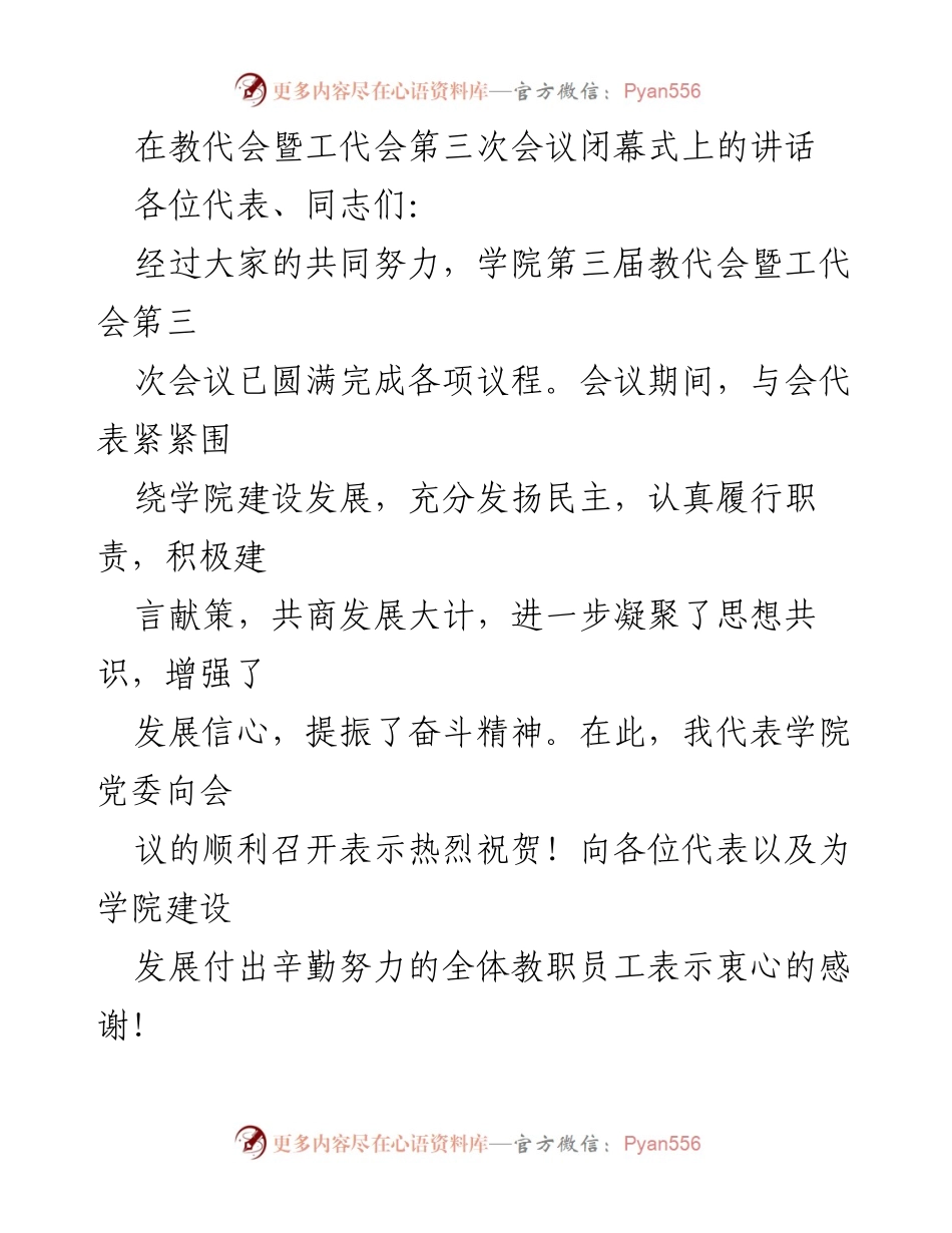 [发言] 教代会闭幕式 - 教代会暨工代会闭幕式讲话总结与展望.docx_第1页