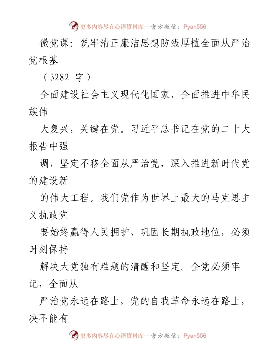 [发言] 微党课 - 坚守清正廉洁，推进全面从严治党.docx_第1页