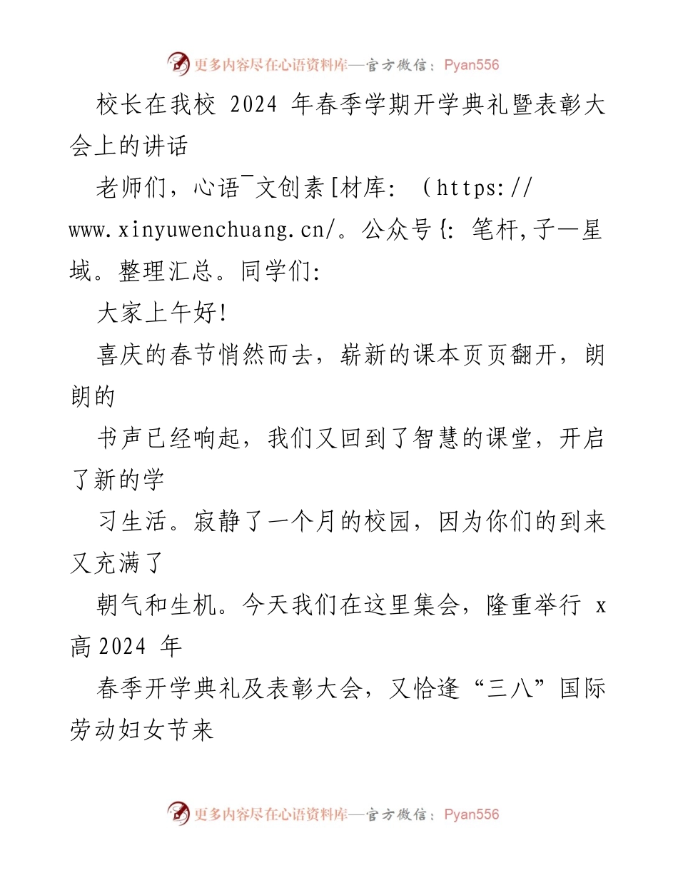 [发言] 开学典礼 - 校长在2024年春季开学典礼暨表彰大会上的讲话_1.docx_第1页