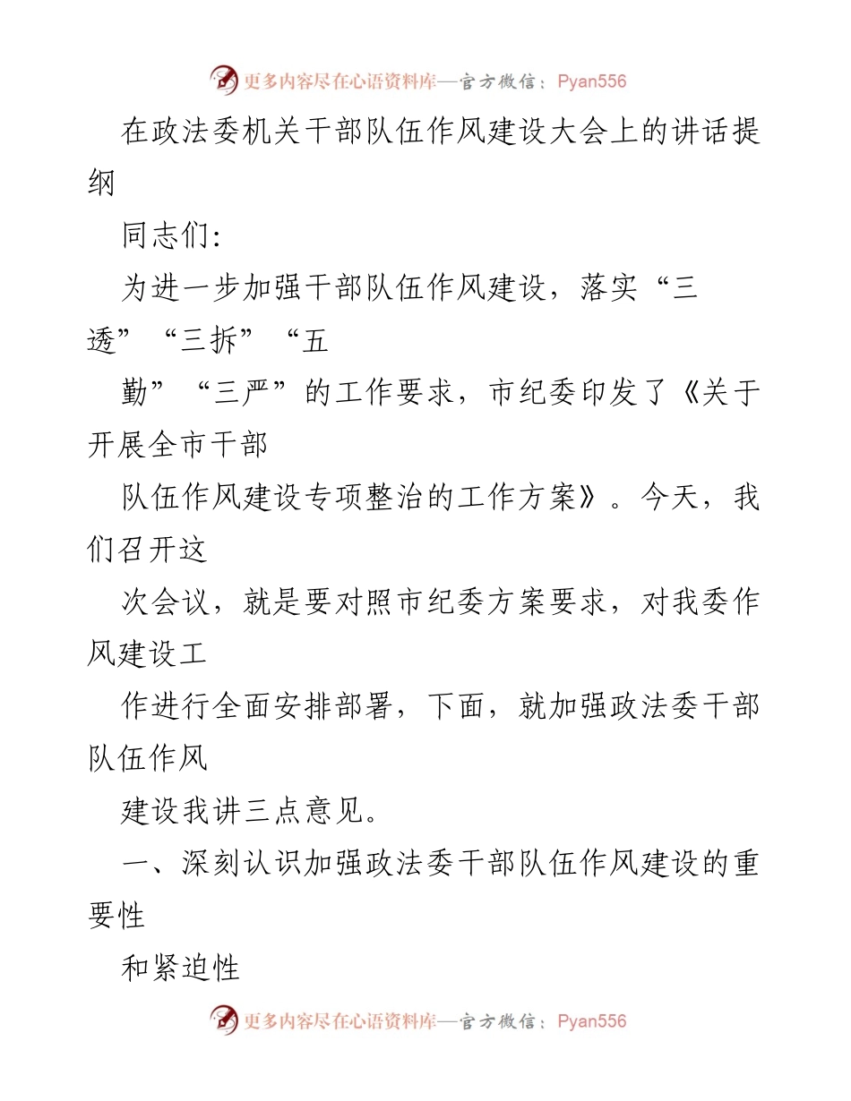 [发言] 政法委机关干部队伍作风建设大会 - 加强作风建设 促进政法工作高效开展.docx_第1页